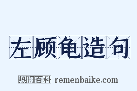 左顾龟造句是什么意思的图片